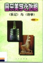 音乐美学之始祖  《乐记》与《<em>诗学</em>》