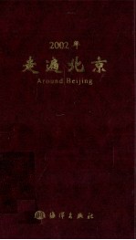 2002年走遍<em>北京</em>