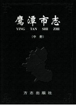 鹰潭市志  中