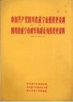 <em>中国</em>共产党四川省遂宁市组织史资料  1921.7-1987.10  四川省遂宁市政军统群系统组织史资料  1949.12-1987.10
