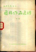 国外作品选译  第12期  沉重的黄沙  二续