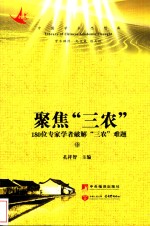 聚焦“三农”  180位专家学者破解“三农”难题  中