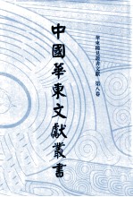 中国华东文<em>献</em>丛书  第2辑  58  华东稀见方志文<em>献</em>  第8卷