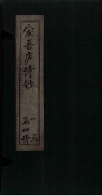 爱吾庐诗钞  三编至四编