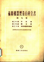 苏联机器制造百科全书  第9卷  第30章  索道与缆索起重机