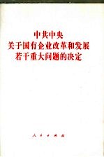 中共中央<em>关于</em>国有企业改革<em>和</em>发展若干重大<em>问题</em><em>的</em>决定