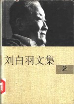 刘白羽文集  2<em>册</em>