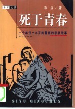 死于青春  一个年仅十九岁的警察的悲壮故事