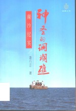 神圣的珊瑚礁  南沙纪行