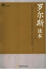 <em>罗尔</em>斯读本