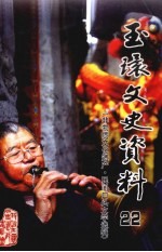 玉环文史资料  第22辑  非物质文化遗产·民间口头文学选辑
