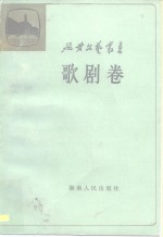 延安文艺丛书  第8卷  歌剧卷