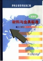 供电企业技术<em>标准</em><em>汇编</em>  <em>第</em><em>4</em><em>卷</em>  材料与金具<em>标准</em>