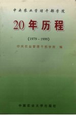 中央农业<em>管理</em><em>干部</em><em>学院</em>20年历程  1979-1999