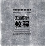 工业设计教程  第3卷
