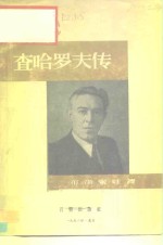 查哈罗夫传