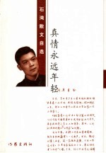 <em>真情</em>永远年轻  石湾散文自选