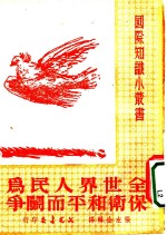 全世界人民为保卫和平而斗争