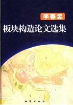 李春<em>昱</em>板块构造论文选集