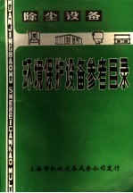 除尘设备环境保护设备参考目录  第1册