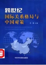 <em>跨</em><em>世纪</em>国际关系格局与<em>中国</em>对策