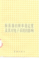 振荡器的频率稳定度及其对电子系统的影响