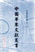 中国华东文<em>献</em>丛书  第2辑  61  华东稀见丛书文<em>献</em>  第11卷
