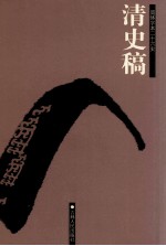 清史稿  卷295-366