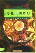弓弦上的辉煌  世界著名弦乐艺术家