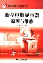 新型电脑显示器原理与<em>维修</em>