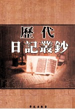 历代日记丛钞  第16册  影印本