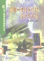 机电一体化<em>系统</em><em>的</em><em>设计</em><em>与</em>分析