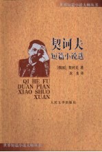 <em>契<em>诃夫</em></em>短篇小说选