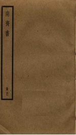 南齐书  <em>5</em>