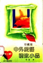 中外爱语精致小品  男士篇