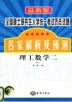 <em>最新</em>版全国硕士研究生入学统一<em>考试</em>历年<em>试题</em>名家<em>解析</em><em>及</em>预测  理工数学  2