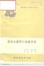 我的小提琴演奏教学法