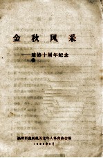 金秋风采  建协十周年纪念