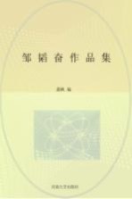 邹<em>韬奋</em>作品集
