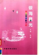 银海星光：全国微型影<em>评选</em>