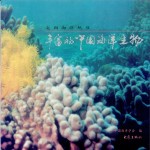 丰富的中国<em>海洋</em>生物