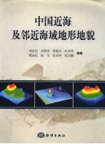 中国近海及邻近海域地形<em>地貌</em>
