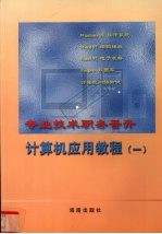 专业技术人员职务晋升<em>计<em>算机</em></em><em>应用</em><em>教程</em>  第1册