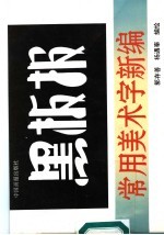 黑板报<em>常用</em>美术字<em>新编</em>