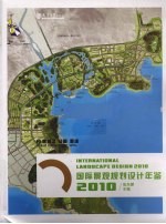 国际景观规划设计年鉴  2010  2  旅游区·公园·酒店