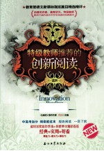 特级教师推荐的创新阅读  第4卷