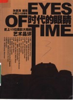 时代的眼睛  史上15位摄影大师的艺术品评