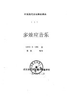 外国现代<em>音乐</em>理论译丛  1  多效应<em>音乐</em>