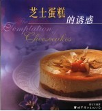 芝士蛋糕的诱惑  中英文本
