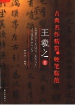 古典名作精赏与硬笔临范  王羲之篇